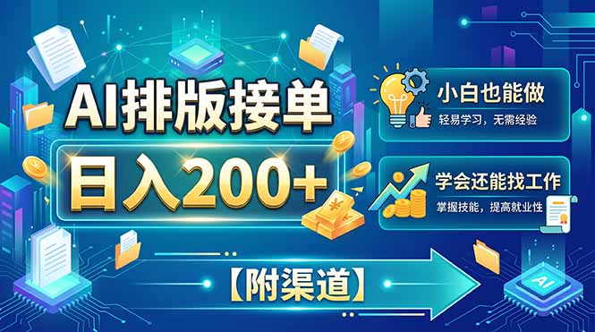 AI排版接单，日入200+，小白当天上手，学会还能找工作【附渠道】-创业网 - 最新网络创业项目与实战营销教程平台 | cye.cc