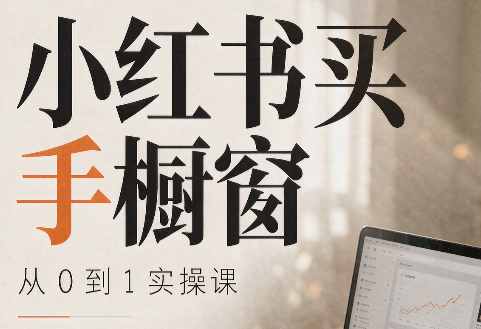 大糖老师·小红书买手橱窗从0到1实操课-创业网 - 最新网络创业项目与实战营销教程平台 | cye.cc