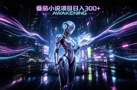 依托番茄小说官方生态，成熟长久的变现项目，零基础即可入局，打造稳定被动收益，可长期运营【揭秘】-创业网 - 最新网络创业项目与实战营销教程平台 | cye.cc