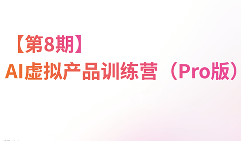 松月·AI虚拟电商Pro训练营【第8期】(更新9月)-创业网 - 最新网络创业项目与实战营销教程平台 | cye.cc