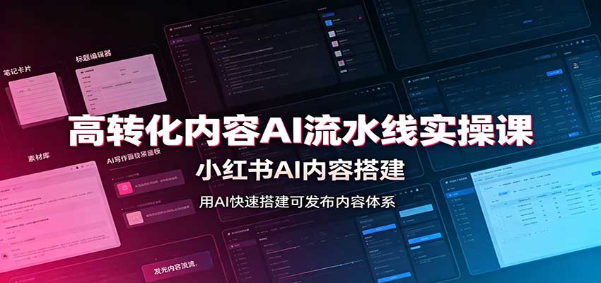 高转化内容AI流水线实操课：小红书AI内容搭建，Skill工具配置，转化内容生产-创业网 - 最新网络创业项目与实战营销教程平台 | cye.cc