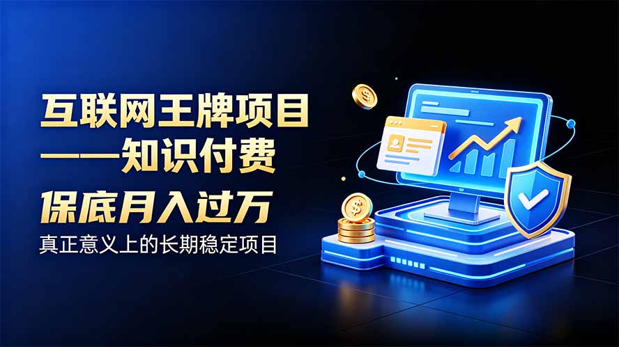 互联网王牌项目——知识付费，月入过万只是保底，真正意义上的长期稳定项目-创业网 - 最新网络创业项目与实战营销教程平台 | cye.cc