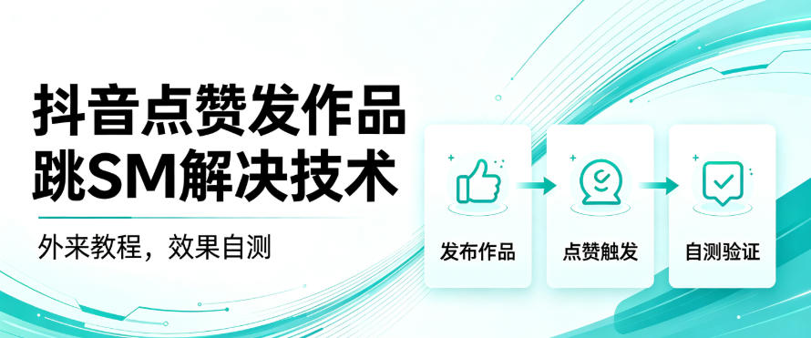 抖音点赞发作品跳sm解决技术，外来教程，效果自测-创业网 - 最新网络创业项目与实战营销教程平台 | cye.cc
