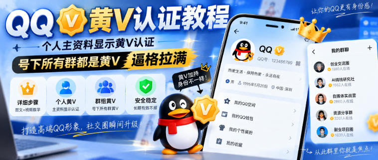 QQ黄V认证教程，个人主资料显示黄V认证，号下所有群都是黄V，逼格拉满-创业网 - 最新网络创业项目与实战营销教程平台 | cye.cc