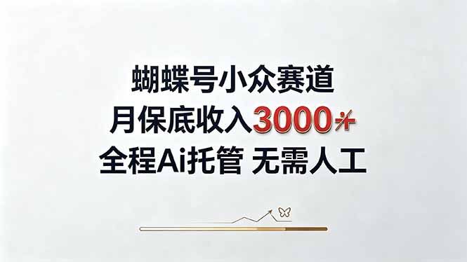 视频号小众领域，月收入3000+， 全程Ai托管操作  新人2天学会！-创业网 - 最新网络创业项目与实战营销教程平台 | cye.cc