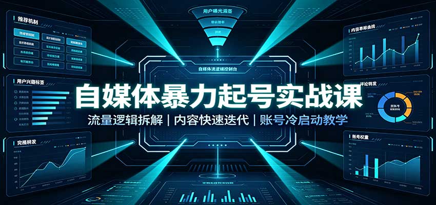 自媒体暴力起号实战课：流量逻辑拆解，内容快速迭代，账号冷启动教学-创业网 - 最新网络创业项目与实战营销教程平台 | cye.cc