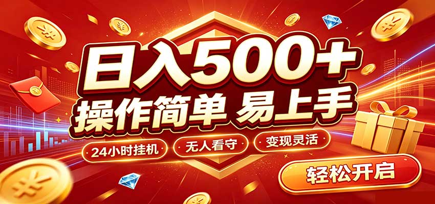 日入稳定300+，全自动抢福袋，闲暇稳定创收-创业网 - 最新网络创业项目与实战营销教程平台 | cye.cc