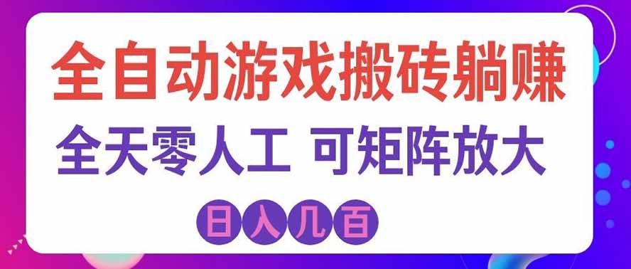 海外的爆火欧美游戏全自动打金币项目，日入千元，手把手教你！-创业网 - 最新网络创业项目与实战营销教程平台 | cye.cc