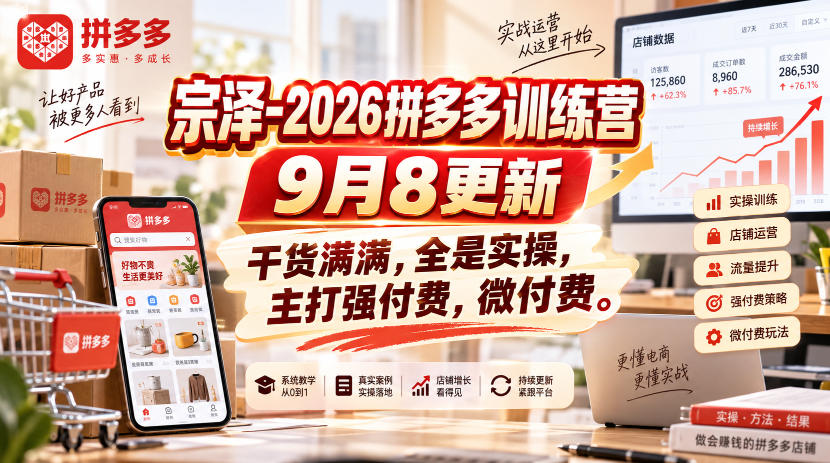 宗泽-2026拼多多训练营9月8更新，干货满满，全是实操，主打强付费，微付费-创业网 - 最新网络创业项目与实战营销教程平台 | cye.cc