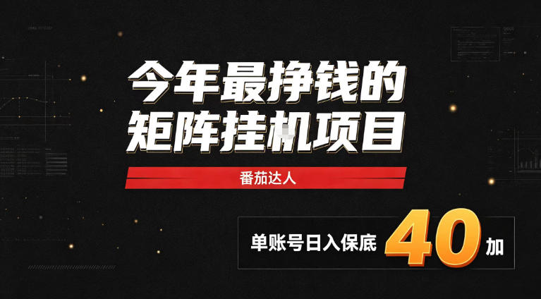 2026热门副业｜番茄达人矩阵全自动挂G项目，单账号保底日入40+，无需人工盯守【揭秘】-创业网 - 最新网络创业项目与实战营销教程平台 | cye.cc