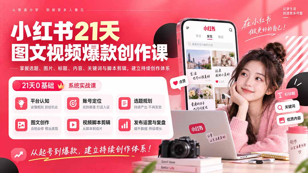 小红书21天图文视频爆款创作课：掌握选题、图片、标题、内容、关键词与脚本剪辑，建立持续创作体系-创业网 - 最新网络创业项目与实战营销教程平台 | cye.cc