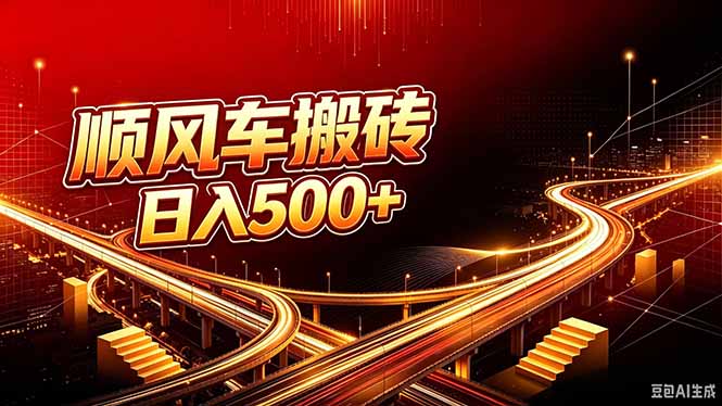 顺风车搬砖计划 |日入500+｜个人副业→工作室规模化路径-创业网 - 最新网络创业项目与实战营销教程平台 | cye.cc
