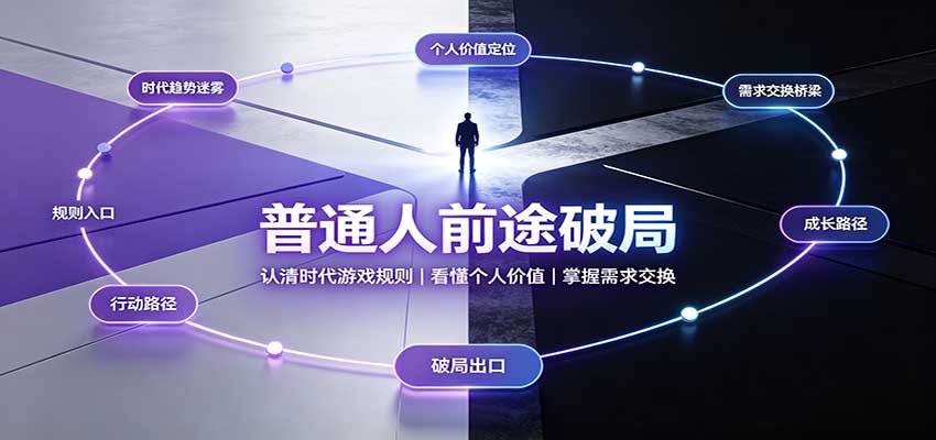 普通人前途破局：认清时代游戏规则，看懂个人价值，掌握需求交换-创业网 - 最新网络创业项目与实战营销教程平台 | cye.cc