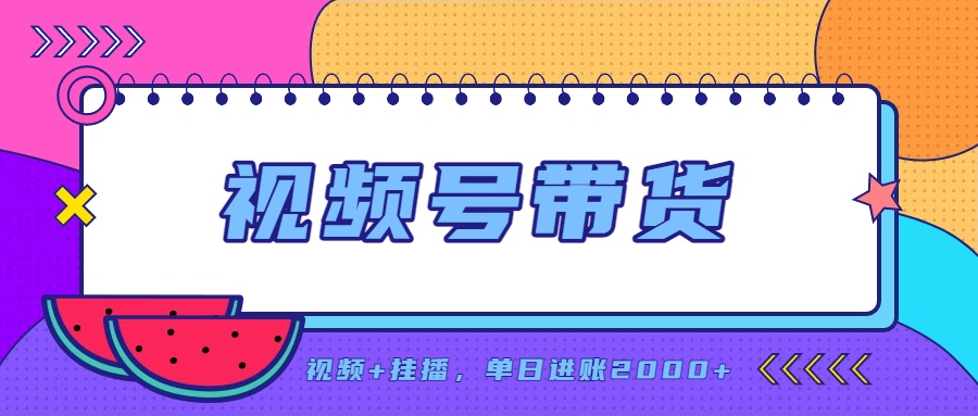 日入2000+的副业，视频号带货，一部手机改写人生篇章，无需投资-创业网 - 最新网络创业项目与实战营销教程平台 | cye.cc