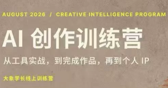大象学长·AI创作训练营【第5期】(更新9月)-创业网 - 最新网络创业项目与实战营销教程平台 | cye.cc