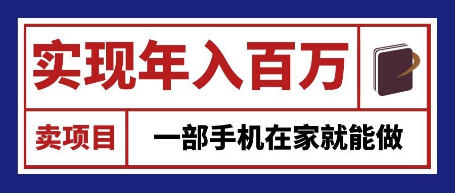 通过网创平台“卖项目”实现年入百万，一部手机在家就能做！-创业网 - 最新网络创业项目与实战营销教程平台 | cye.cc
