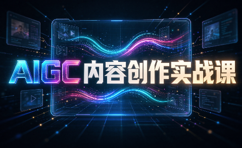 AIGC内容创作实战课-创业网 - 最新网络创业项目与实战营销教程平台 | cye.cc