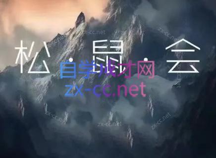 松鼠会电商VIP课程(更新9月)-创业网 - 最新网络创业项目与实战营销教程平台 | cye.cc
