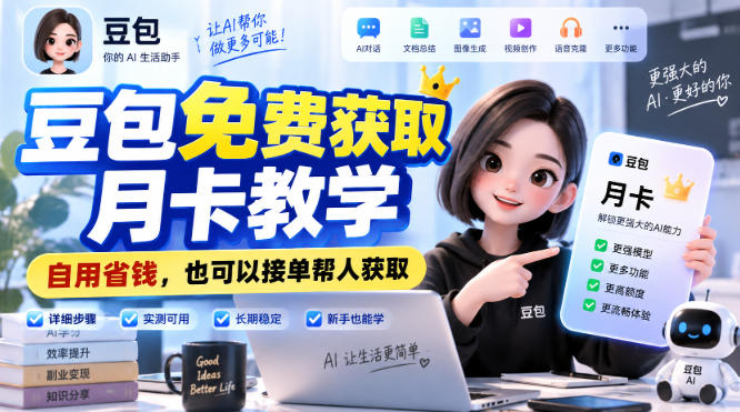 豆包免费获取月卡教学，自用省钱，也可以接单帮人获取-创业网 - 最新网络创业项目与实战营销教程平台 | cye.cc