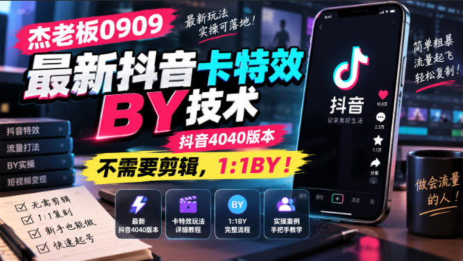 杰老板0909最新抖音卡特效搬运技术，抖音4040版本，不需要剪辑，1:1搬运！-创业网 - 最新网络创业项目与实战营销教程平台 | cye.cc