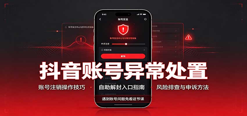 抖音账号异常处置，账号注销操作技巧，自助解封入口-创业网 - 最新网络创业项目与实战营销教程平台 | cye.cc