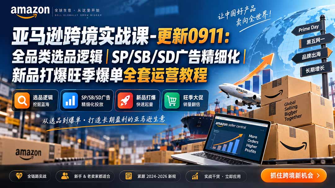 亚马逊跨境实战课-更新0911：全品类选品逻辑｜SP/SB/SD广告精细化｜新品打爆旺季爆单全套运营教程-创业网 - 最新网络创业项目与实战营销教程平台 | cye.cc