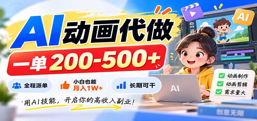AI动画代做，一单200-500+，全程派单，小白也能月入1W+，长期可干-创业网 - 最新网络创业项目与实战营销教程平台 | cye.cc