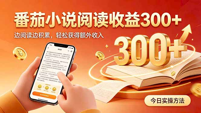全自动番茄挂机玩法，日入300+边阅读边积累，轻松获得额外收入-创业网 - 最新网络创业项目与实战营销教程平台 | cye.cc