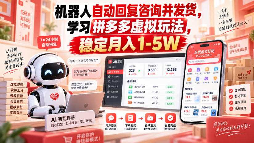 机器人自动回复咨询并发货，学习拼多多虚拟玩法，稳定月入1-5W【揭秘】-创业网 - 最新网络创业项目与实战营销教程平台 | cye.cc