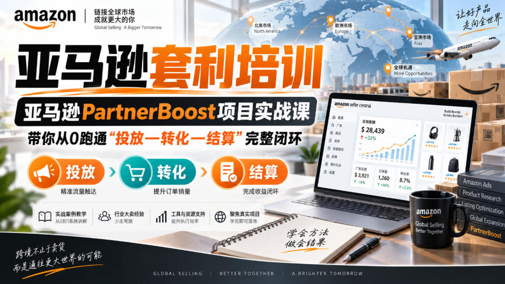 lead菌·亚马逊套利培训，亚马逊partnerboost项目实战课，带你从0跑通”投放—转化—结算”完整闭环-创业网 - 最新网络创业项目与实战营销教程平台 | cye.cc