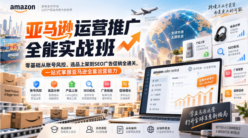 亚马逊运营推广全能实战班｜零基础从账号风控、选品上架到SEO广告促销全通关，一站式掌握亚马逊全套运营能力-创业网 - 最新网络创业项目与实战营销教程平台 | cye.cc