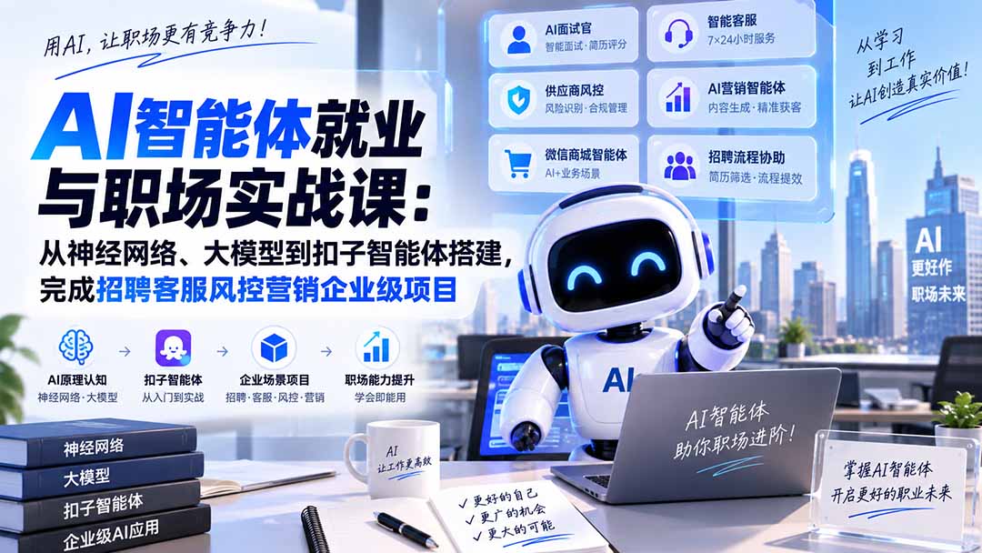 AI智能体就业与职场实战课：从神经网络、大模型到扣子智能体搭建，完成招聘客服风控营销企业级项目-创业网 - 最新网络创业项目与实战营销教程平台 | cye.cc