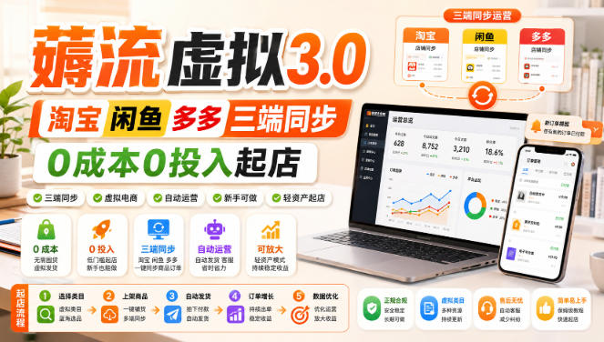 绅白不白·薅流虚拟3.0丨淘宝闲鱼多多三端同步丨0成本0投入起店(更新)-创业网 - 最新网络创业项目与实战营销教程平台 | cye.cc