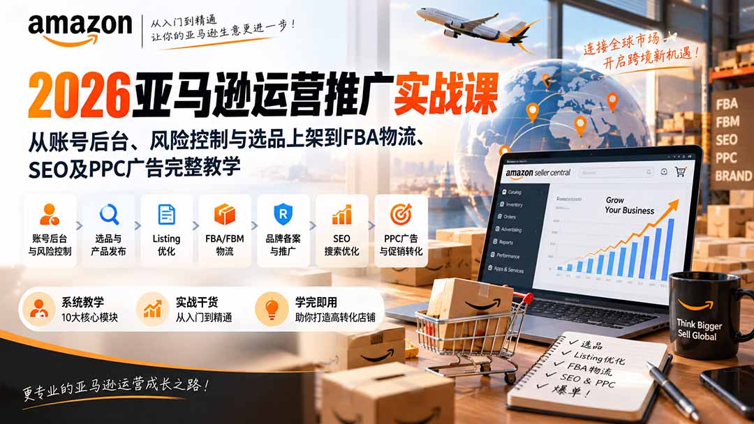 2026亚马逊运营推广实战课：从账号后台、风险控制与选品上架到FBA物流、SEO及PPC广告完整教学-创业网 - 最新网络创业项目与实战营销教程平台 | cye.cc