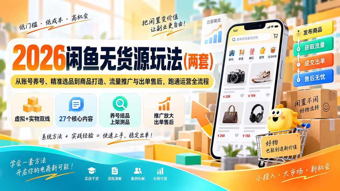 2026闲鱼无货源玩法(两套-创业网 - 最新网络创业项目与实战营销教程平台 | cye.cc