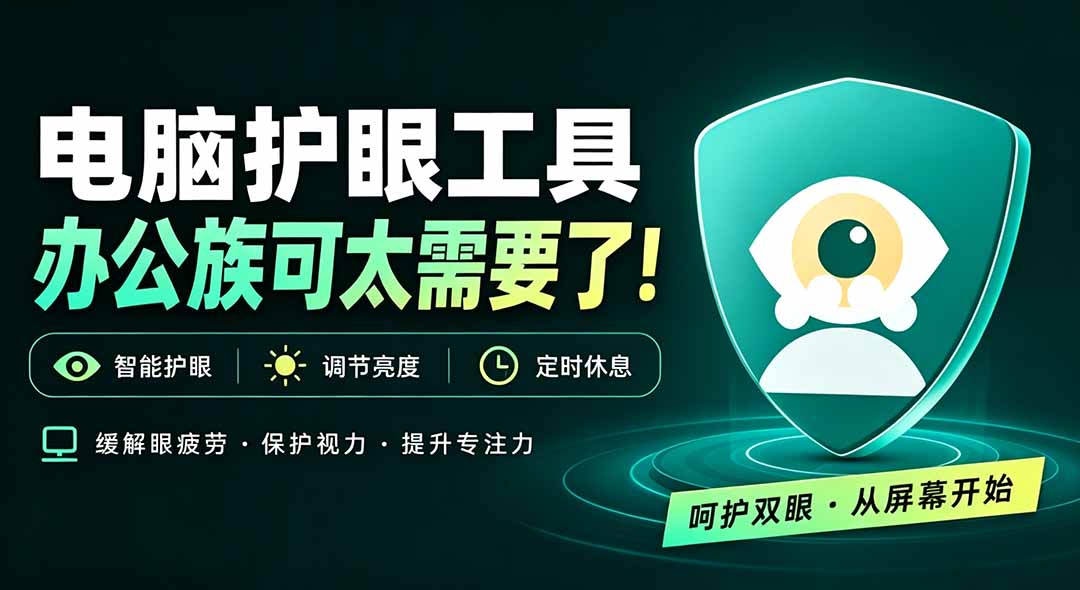 天天盯着个屏幕，没护眼工具怎么行？免费电脑蓝光护眼应用来了，还有宠物定时提醒你休息 护眼宝-创业网 - 最新网络创业项目与实战营销教程平台 | cye.cc