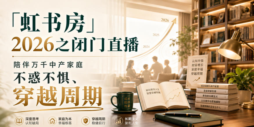 「虹书房」2026之闭门直播，陪伴万千中产家庭，不惑不惧、穿越周期-创业网 - 最新网络创业项目与实战营销教程平台 | cye.cc