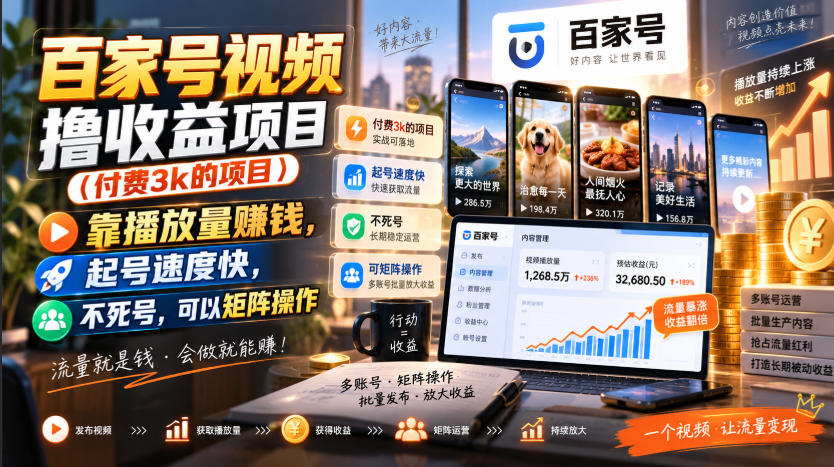 百家号视频撸收益项目(付费3k的项目)，靠播放量賺钱，起号速度快，不死号，可以矩阵操作-创业网 - 最新网络创业项目与实战营销教程平台 | cye.cc
