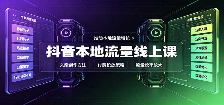 抖音本地流量线上课：账号搭建拍摄剪辑，文案创作与付费投放教学-创业网 - 最新网络创业项目与实战营销教程平台 | cye.cc