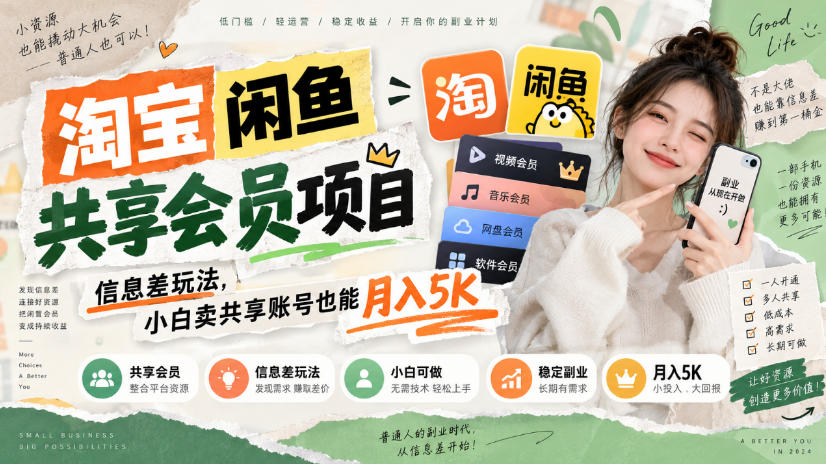 淘宝闲鱼共享会员项目，信息差玩法，小白卖共享账号也能月入5K-创业网 - 最新网络创业项目与实战营销教程平台 | cye.cc
