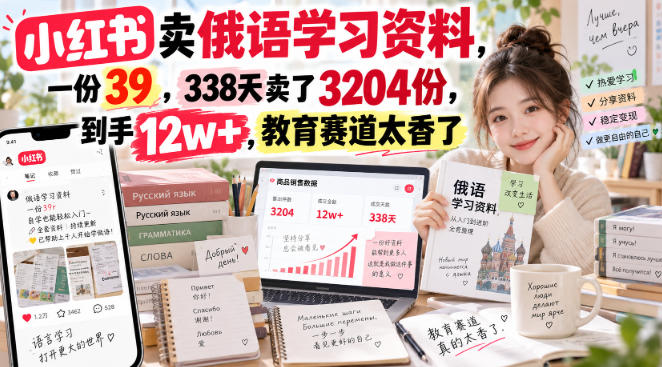 小红书卖俄语学习资料，一份39，338天卖了3204份，到手12w+，教育赛道太香了-创业网 - 最新网络创业项目与实战营销教程平台 | cye.cc