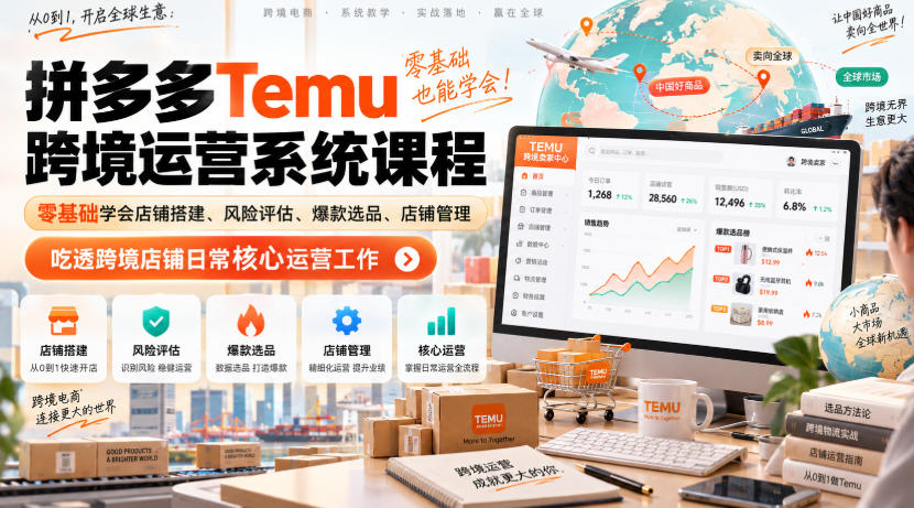 Temu跨境拼多多运营系统课程，零基础学会店铺搭建、风险评估、爆款选品、店铺管理，吃透跨境店铺日常核心运营工作-创业网 - 最新网络创业项目与实战营销教程平台 | cye.cc