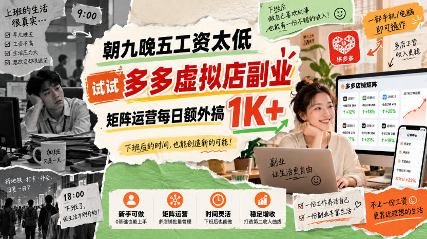 朝九晚五工资太低，试试多多虚拟店副业，矩阵运营每日额外搞1K+【揭秘】-创业网 - 最新网络创业项目与实战营销教程平台 | cye.cc