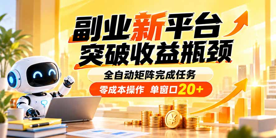 副业新平台，突破收益瓶颈 全自动矩阵完成任务 零成本操作，单窗口20+-创业网 - 最新网络创业项目与实战营销教程平台 | cye.cc