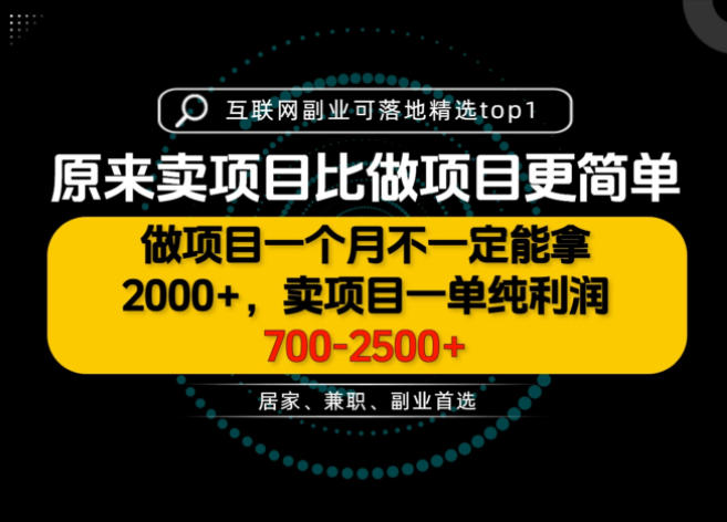一单利润700-2.5K+，为什么我们要卖项目而不是做项目，我们普通人应该怎样开始？【揭秘】-创业网 - 最新网络创业项目与实战营销教程平台 | cye.cc