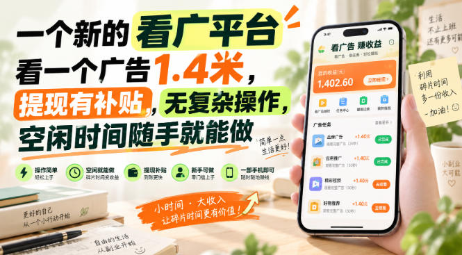 一个新的看广平台，看一个广告1.4米，提现有补贴，无复杂操作，空闲时间随手就能做【揭秘】-创业网 - 最新网络创业项目与实战营销教程平台 | cye.cc