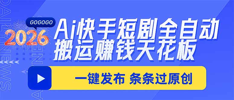 Ai快手短剧全自动搬运赚米项目，一键搬运发布，一刀不剪，条条过原创-创业网 - 最新网络创业项目与实战营销教程平台 | cye.cc