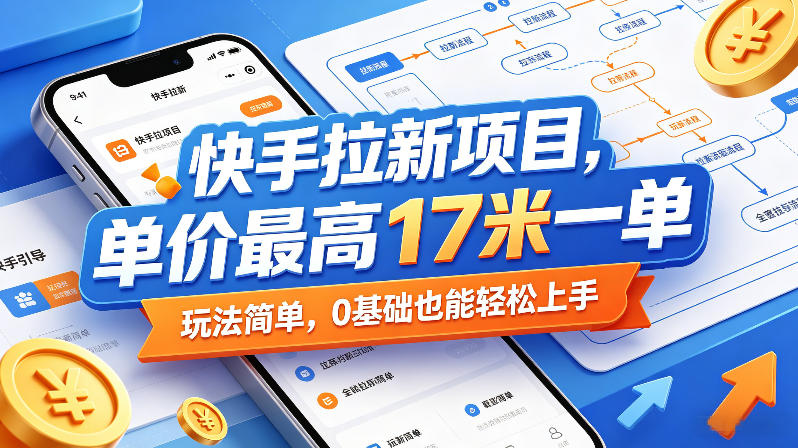 快手拉新项目，单价最高17米一单，玩法简单，0基础也能轻松上手(更新09月16日)-创业网 - 最新网络创业项目与实战营销教程平台 | cye.cc