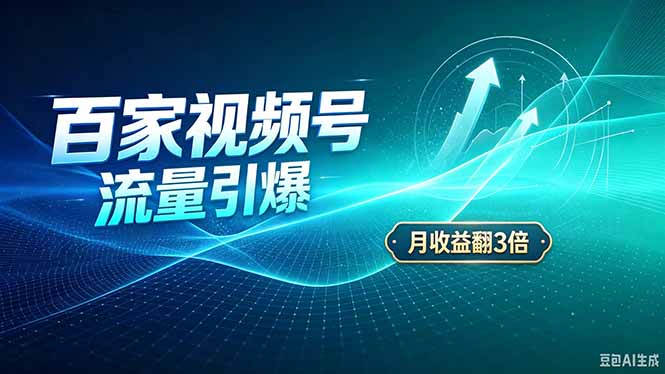 26年王炸项目，实现成本翻几倍。长久稳定，通过百度视频号发布，赚取播放量+广告收益-创业网 - 最新网络创业项目与实战营销教程平台 | cye.cc