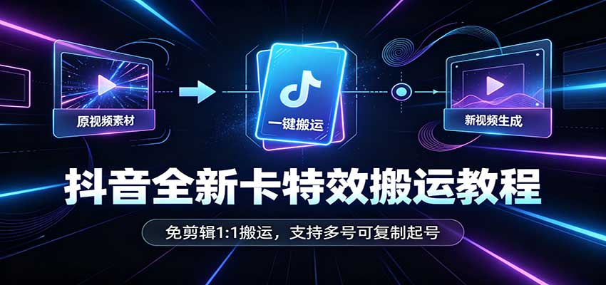 抖音全新卡特效搬运教程：免剪辑1:1搬运，支持多号可复制起号-创业网 - 最新网络创业项目与实战营销教程平台 | cye.cc